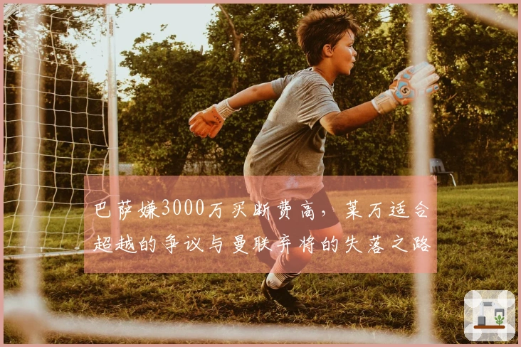 巴萨嫌3000万买断费高，莱万适合超越的争议与曼联弃将的失落之路