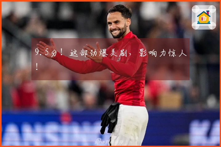 9.5分！这部劲爆美剧，影响力惊人！