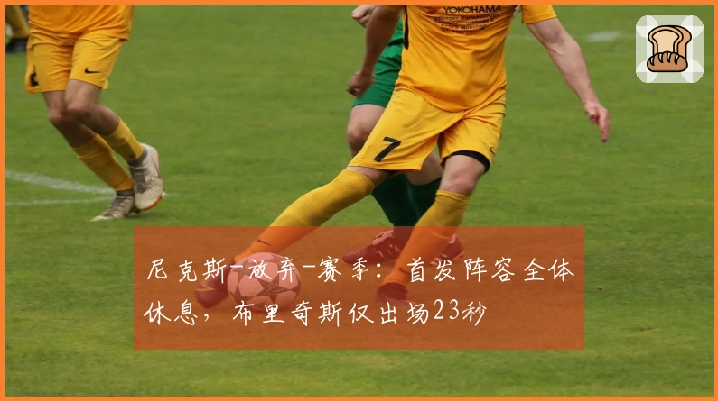 尼克斯-放弃-赛季：首发阵容全体休息，布里奇斯仅出场23秒