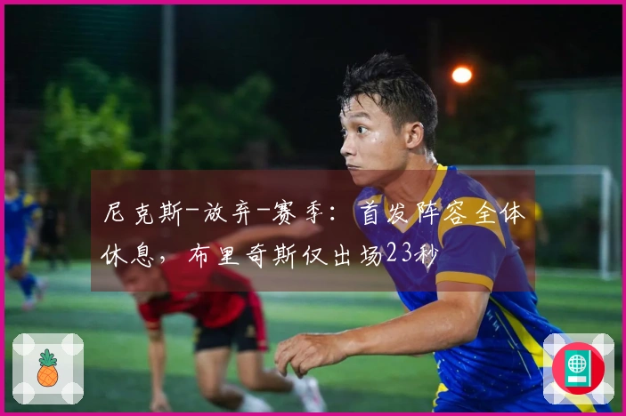 尼克斯-放弃-赛季：首发阵容全体休息，布里奇斯仅出场23秒
