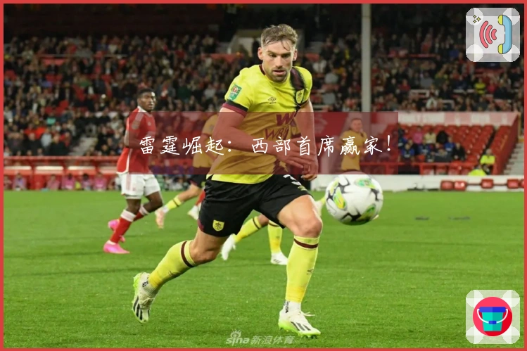 雷霆崛起：西部首席赢家！