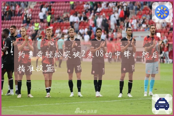 约基奇轻松突破2米08的中锋，然后精准投篮。