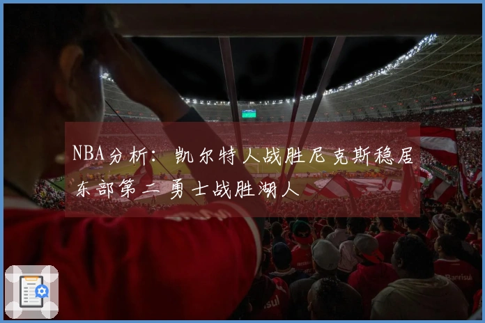 NBA分析：凯尔特人战胜尼克斯稳居东部第二 勇士战胜湖人