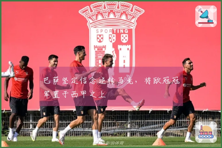 巴萨坚定信念逆转马竞，将欧冠冠军置于西甲之上