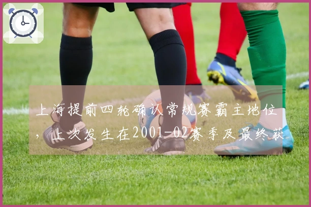 上海提前四轮确认常规赛霸主地位，上次发生在2001-02赛季及最终获胜