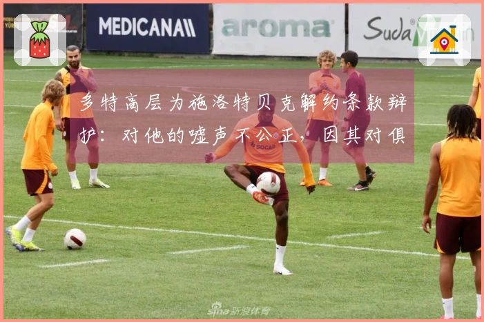 多特高层为施洛特贝克解约条款辩护：对他的嘘声不公正，因其对俱乐部的忠诚
