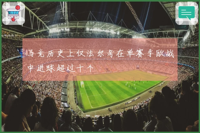 马竞历史上仅法尔考在单赛季欧战中进球超过十个