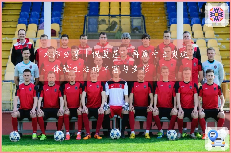 大师分享｜倪夏莲：再度冲击奥运，体验生活的丰富与多彩