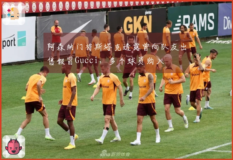 阿森纳门将斯塔克透露曾向队友出售假冒Gucci，多个球员购入