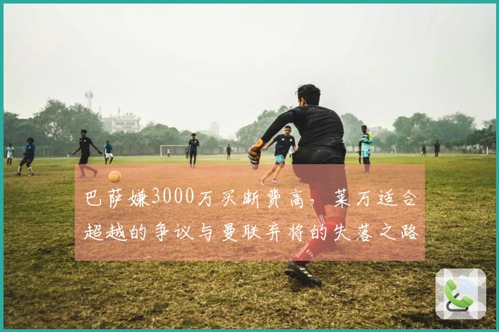 巴萨嫌3000万买断费高，莱万适合超越的争议与曼联弃将的失落之路