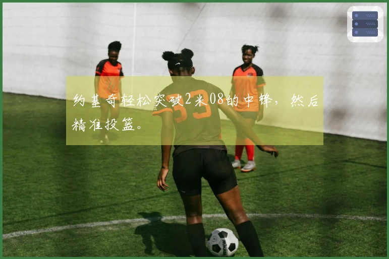 约基奇轻松突破2米08的中锋，然后精准投篮。