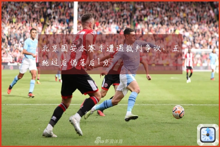 北京国安本赛季遭遇裁判争议，五轮过后仍落后1分